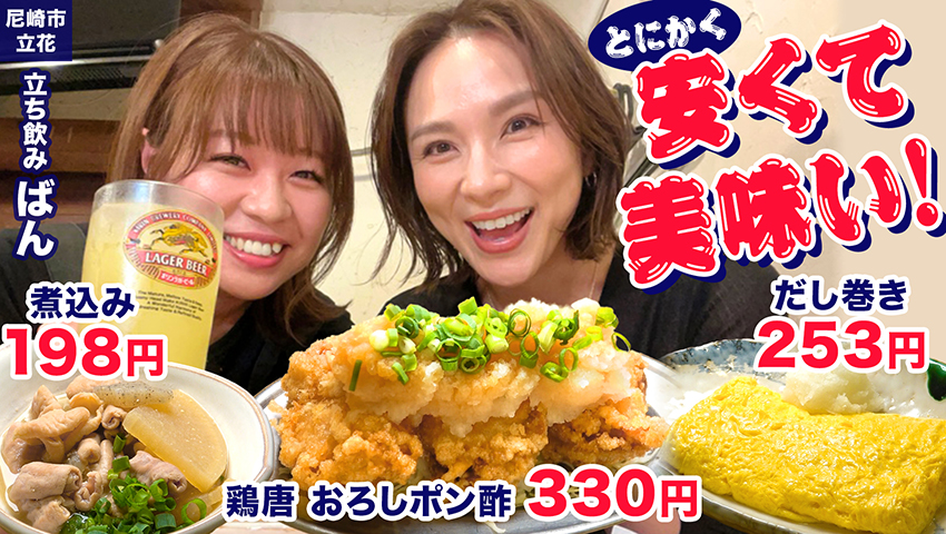 【尼崎市・立花】コスパ抜群！安い！旨い！立花での昼のみ1軒目にどうですか？ 立ち飲み ばん