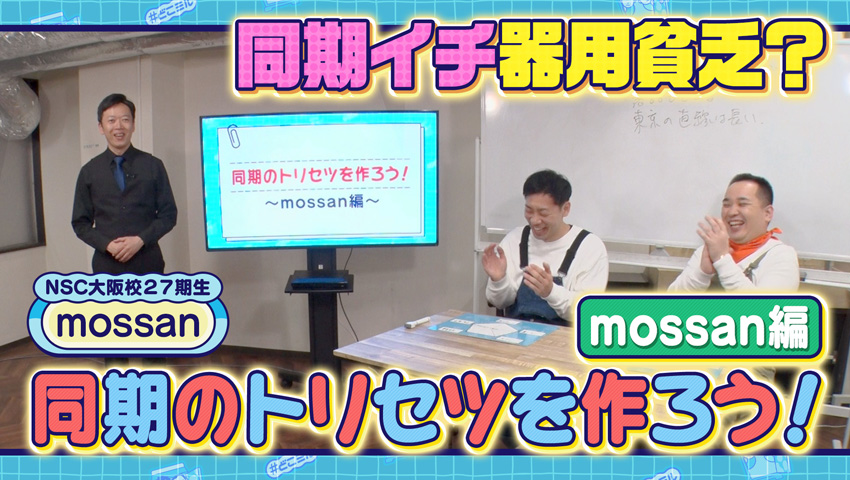 同期のトリセツを作ろう！mossan編