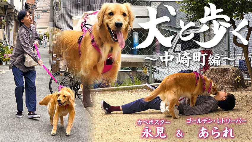 中崎町編