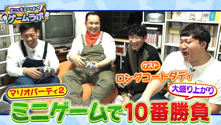 ロングコートダディとマリオパーティ2でミニゲーム10番勝負！