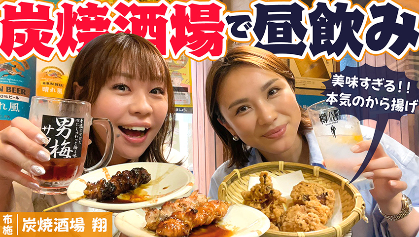 【布施・焼鳥】炭焼きの焼鳥の匂いに誘われて！昼から飲める 炭焼酒場 翔
