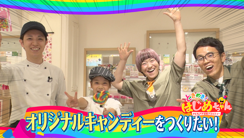 オリジナルキャンディーをつくりたい！