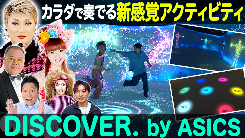 【特集】アシックスの没入型 新感覚アクティビティ！ 【中継】展覧会「もっと！こどもの視展　～こどもになる１２の体験～」