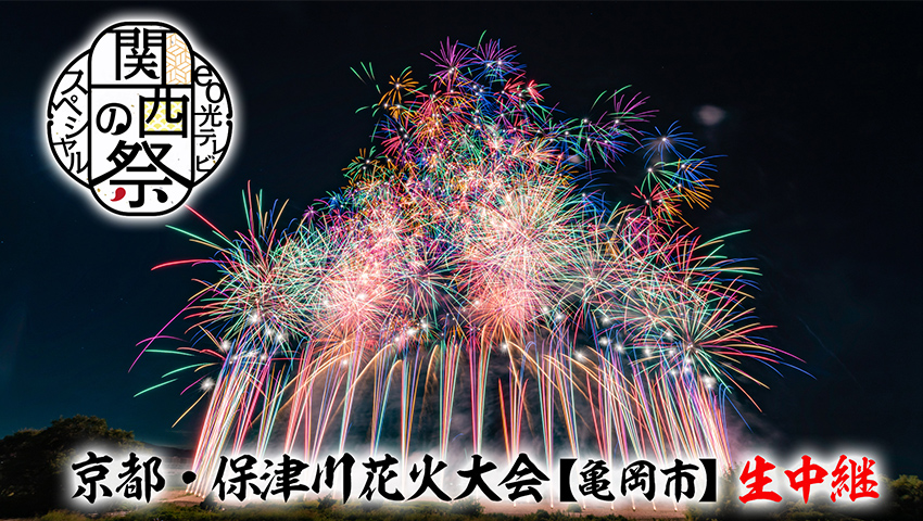 関西の祭 京都・保津川花火大会【亀岡市】