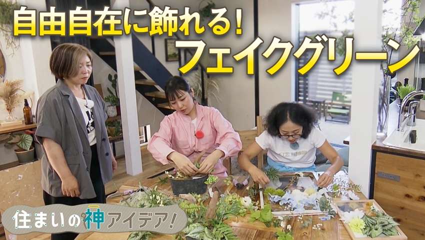 おうちを楽しく彩る ～フェイクグリーンでインテリアデコ～ 編