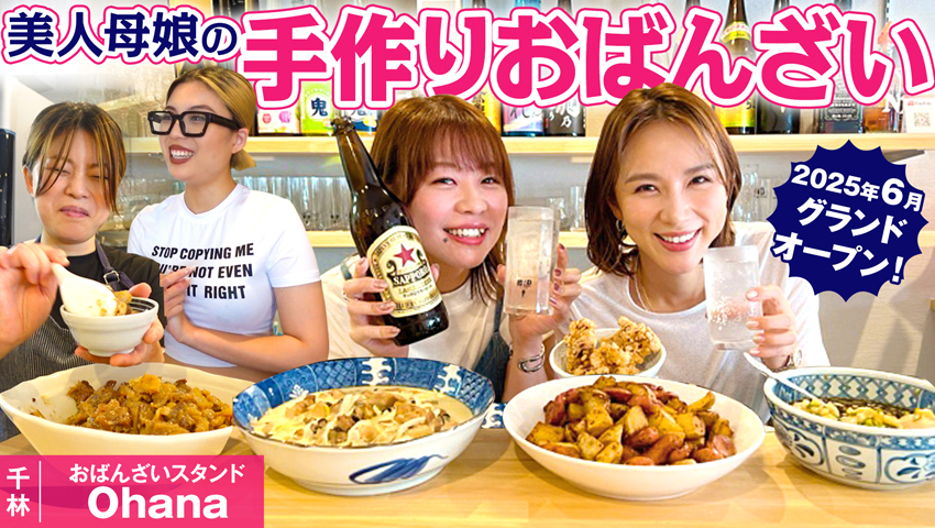 【千林・立飲み】母と娘で営むアットホームな立ち飲み屋さんオープン！ おばんざいスタンドOhana