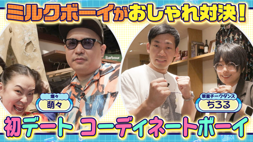 初デートコーディネートボーイ