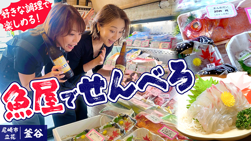 【尼崎立花・居酒屋】魚屋さんが営む居酒屋さん！お好みの魚を料理してくれます 釜谷