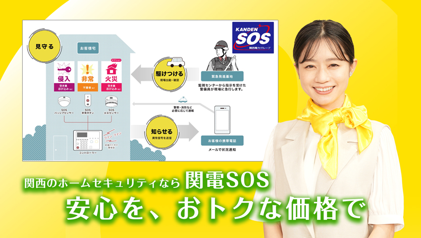 ホームセキュリティサービス 関電SOS