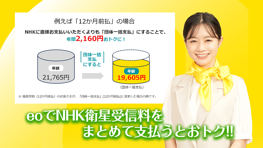 NHK衛星契約放送受信料「団体一括支払」