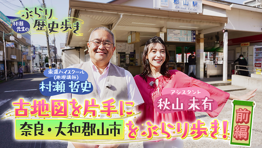 奈良・大和郡山市 前編