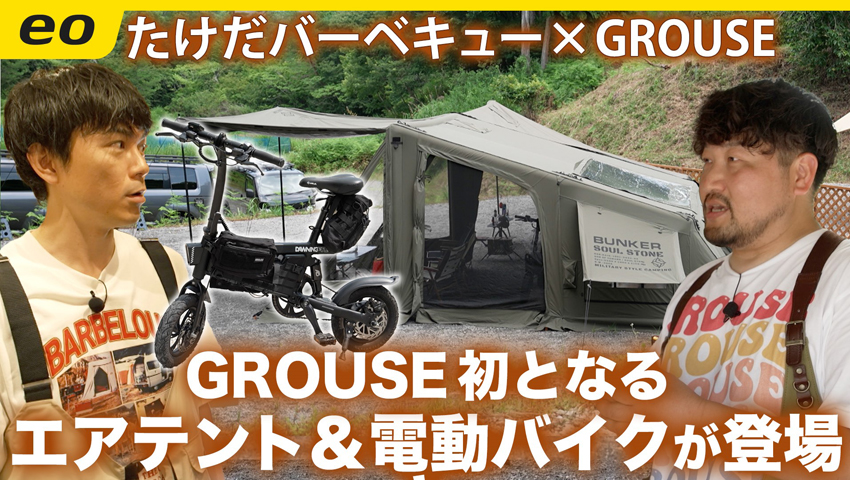 【大人気ガレージブランド】GROUSEからエアテント＆電動バイクが登場！