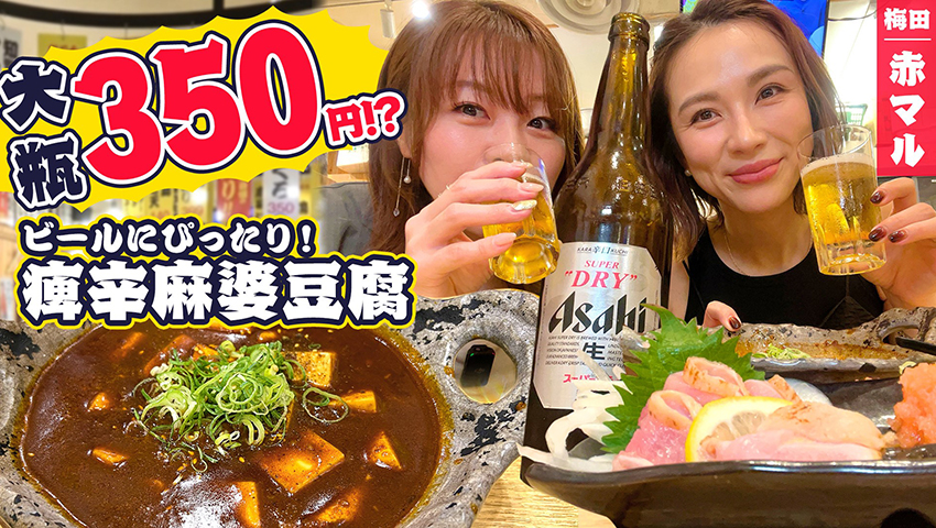 【ハイボール77円】豊富なメニューが安くて旨い！毎日通えるお店！ 酒処あかマル