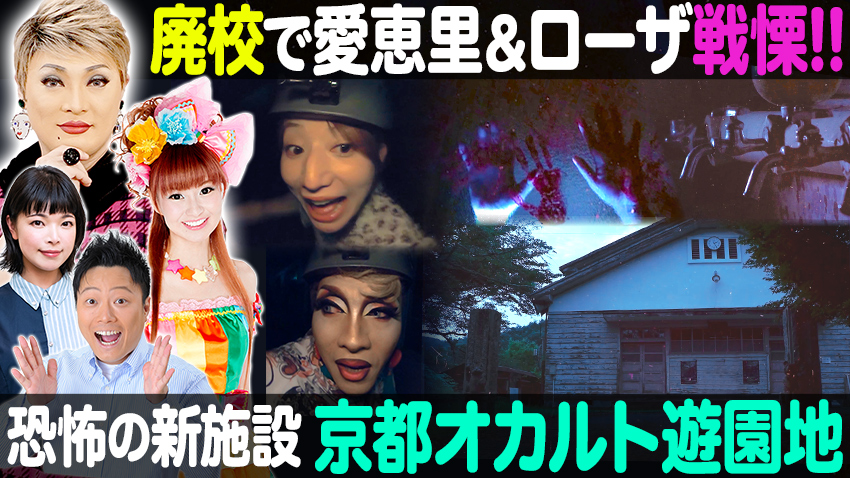 【特集】イルローザ・あえりが京都オカルト遊園地で絶叫！？【中継】名神高速・吹田SAから渋滞予測情報をご紹介