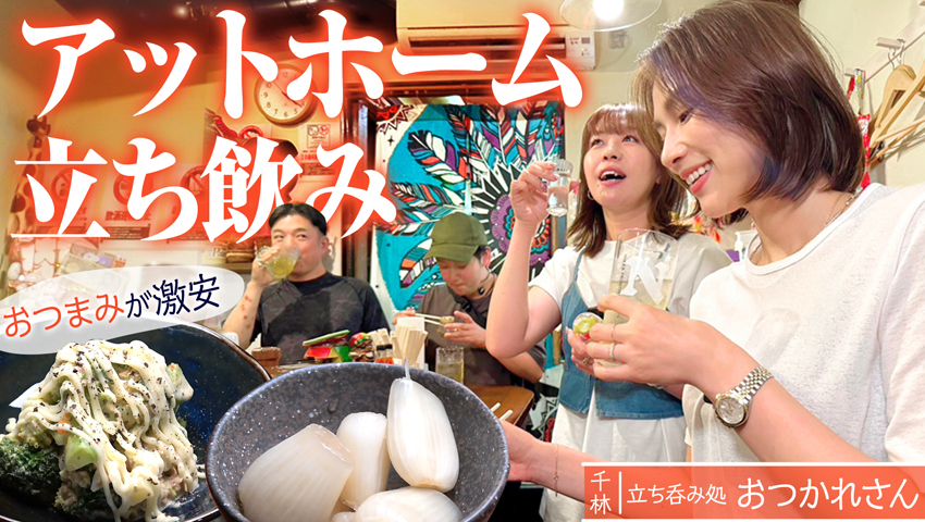 【千林・立呑】「お疲れさん」に癒される ついつい寄っちゃうアットホームなお店 立ち呑み処 おつかれさん