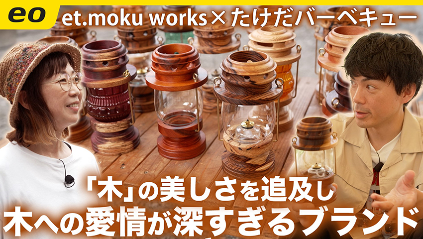 【et.moku works】「木」のストーリーを大切にするエトモクワークス！