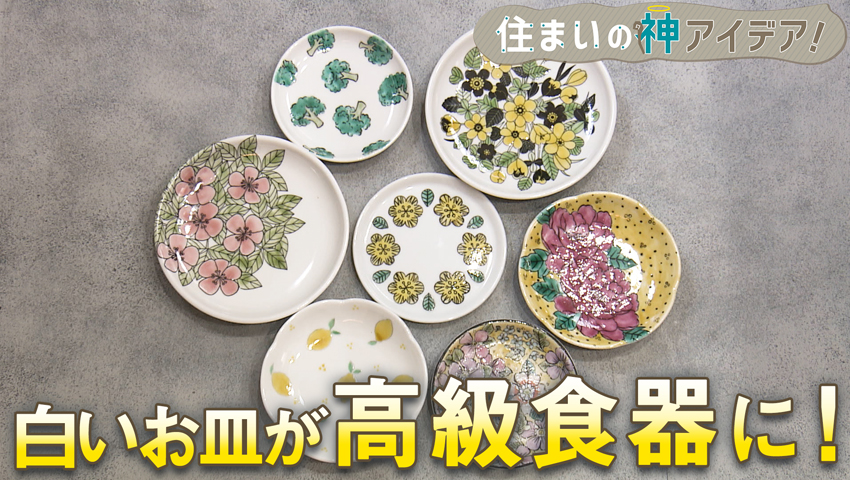 白いお皿が“高級食器”に！ポーセラーツ 編