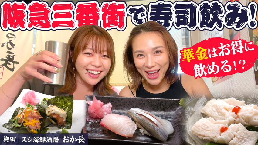 【梅田・阪急三番街】スシ海鮮酒場 おか長