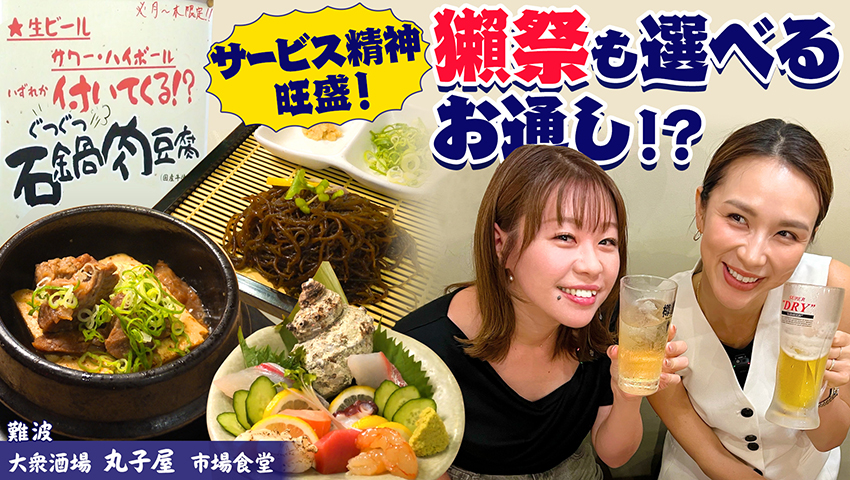 【難波】大衆酒場 丸子屋 市場食堂