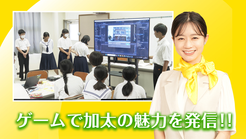 ゲームで加太エリアの魅力を発信!!
