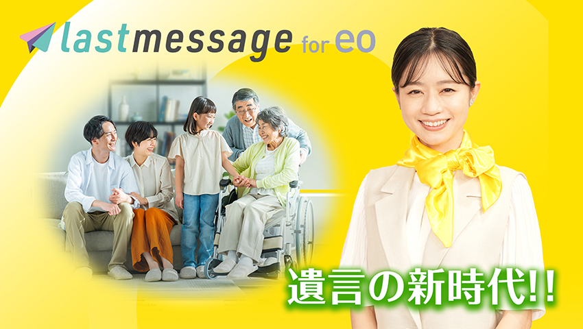遺言の新時代！ネット遺言ラストメッセージ発動