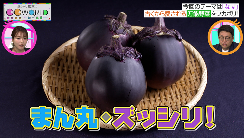 なす