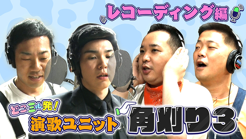 演歌ユニット角刈り3 レコーディング編