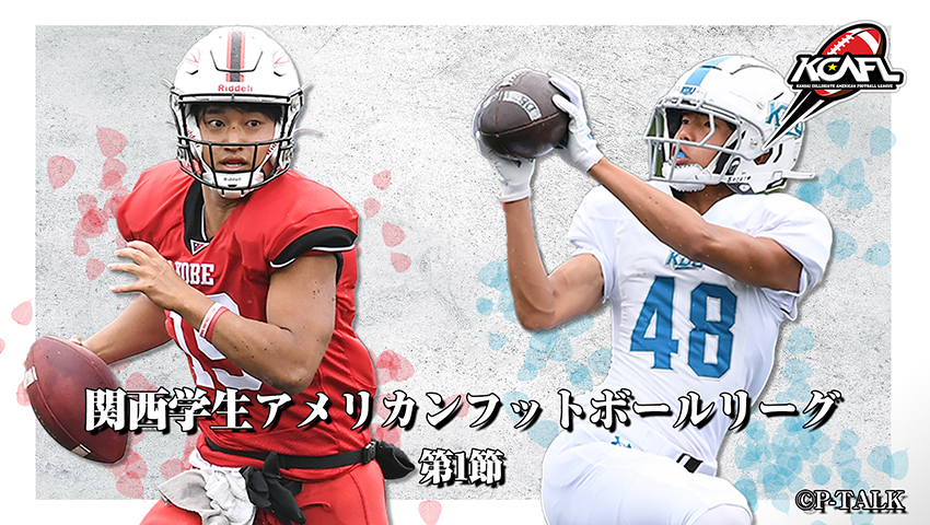 Div.1 第1節 神戸大学 vs 近畿大学