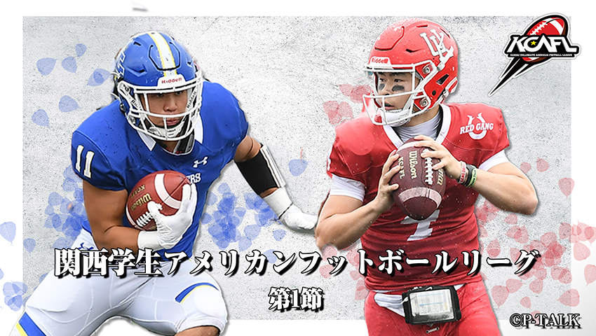 Div.1 第1節 関西学院大学 vs 甲南大学