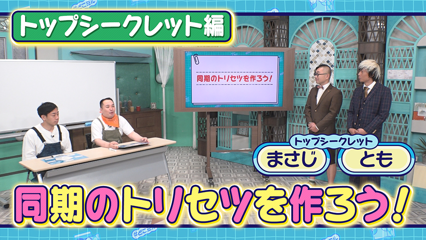 同期のトリセツをつくろう！ ～トップシークレット編～