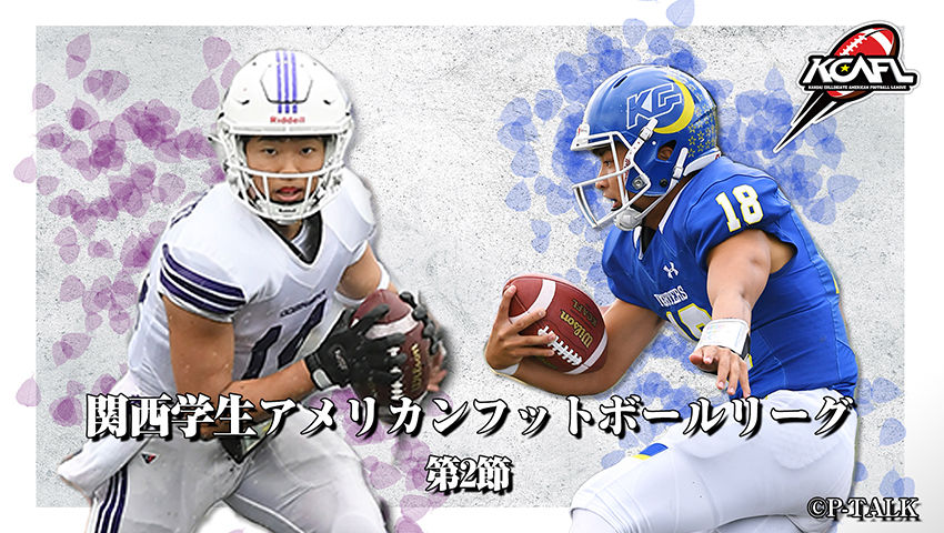 Div.1 第2節 同志社大学 vs 関西学院大学