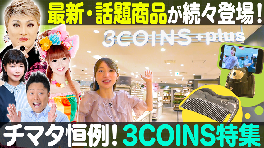 【特集】最新・話題商品が続々登場「3COINS特集」【中継】スイスホテル南海大阪「飲茶ブッフェ＆テーブル36」