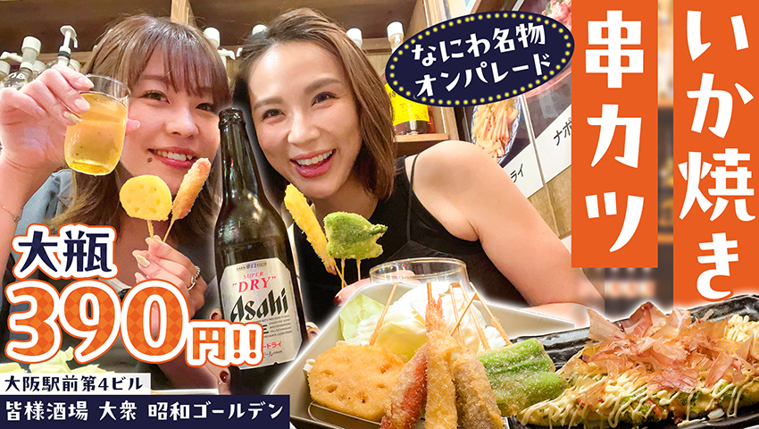 【大阪駅前第4ビル】皆様酒場 大衆 昭和ゴールデン