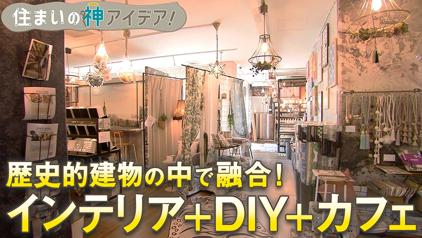 インテリアとDIYとカフェが融合した店 編