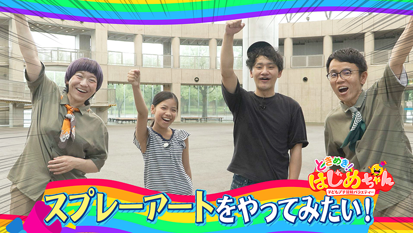 スプレーアートをやってみたい！