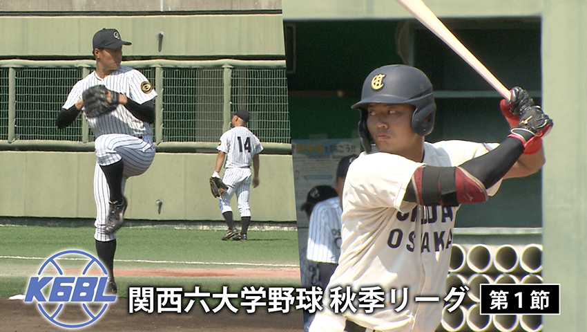 第1節 大阪商業大学 vs 大阪学院大学