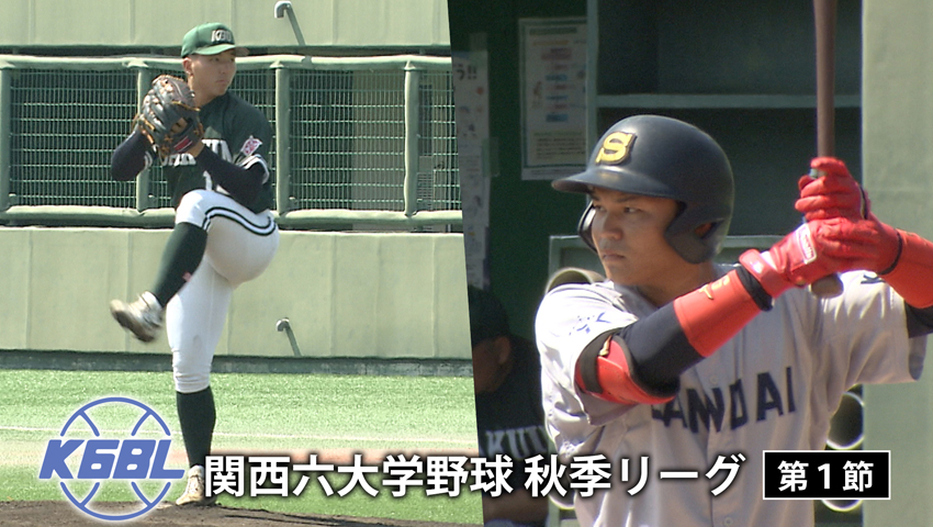 第1節 京都産業大学 vs 神戸学院大学