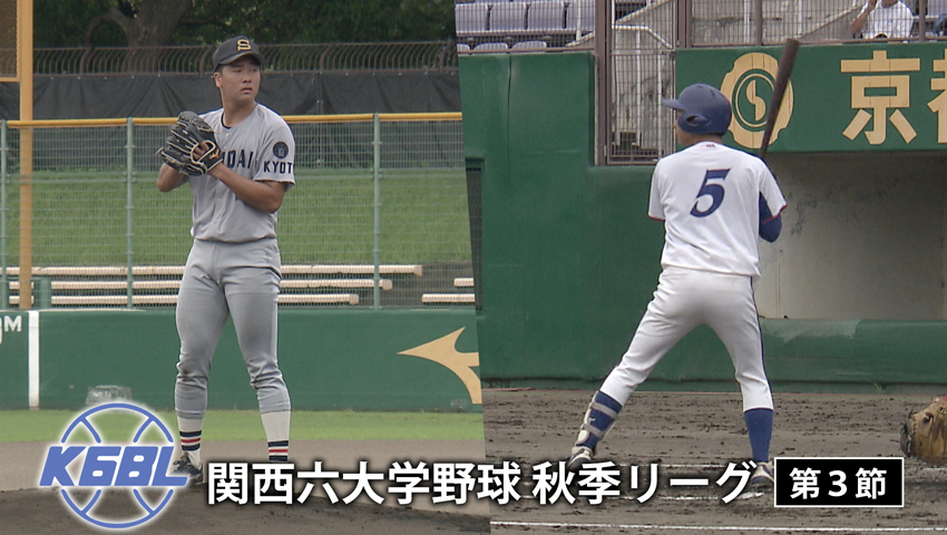 第3節 大阪経済大学 vs 京都産業大学