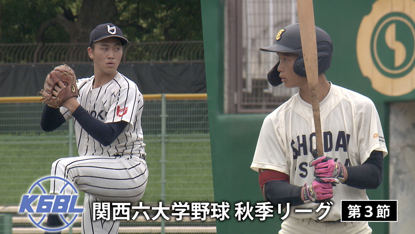 第3節 大阪商業大学 vs 龍谷大学