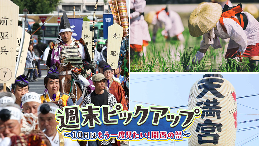 10月はもう一度見たい！ 関西の祭