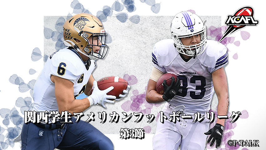 Div.1 第3節 関西大学 vs 同志社大学