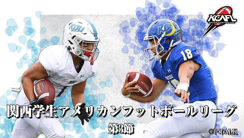Div.1 第3節 近畿大学 vs 関西学院大学
