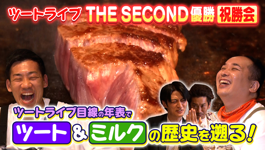 THE SECOND優勝ツートライブの祝勝会！