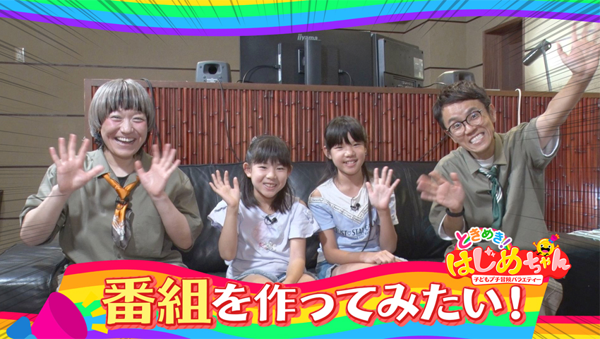 番組を作ってみたい！