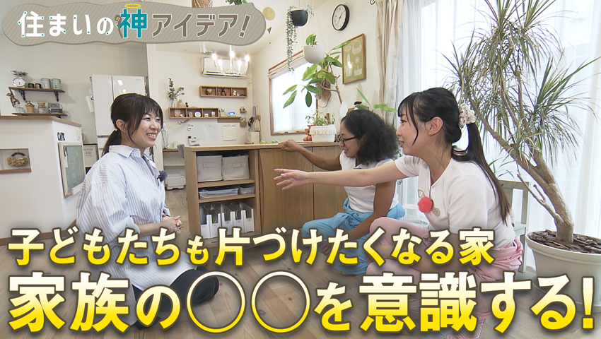 子どもたちも片づけたくなる家 編
