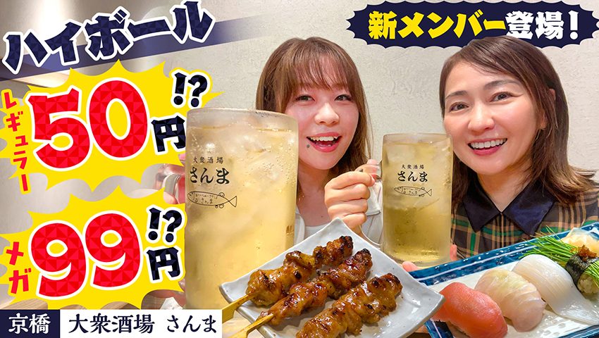 【京橋】大衆酒場さんま