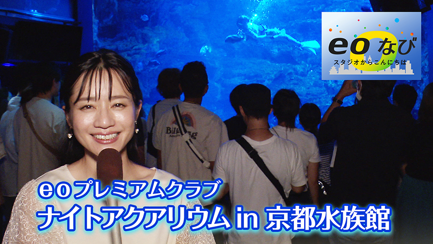 eoプレミアムクラブ「ナイトアクアリウム in 京都水族館」
