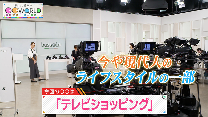 テレビショッピング