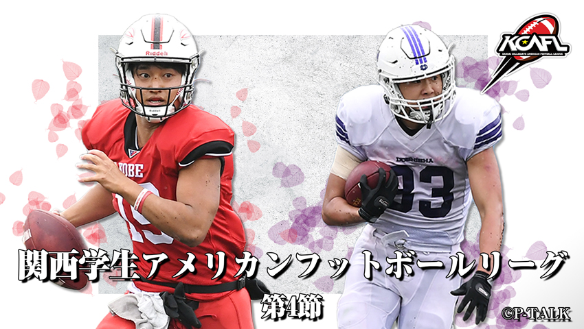 Div.1 第4節 神戸大学 vs 同志社大学