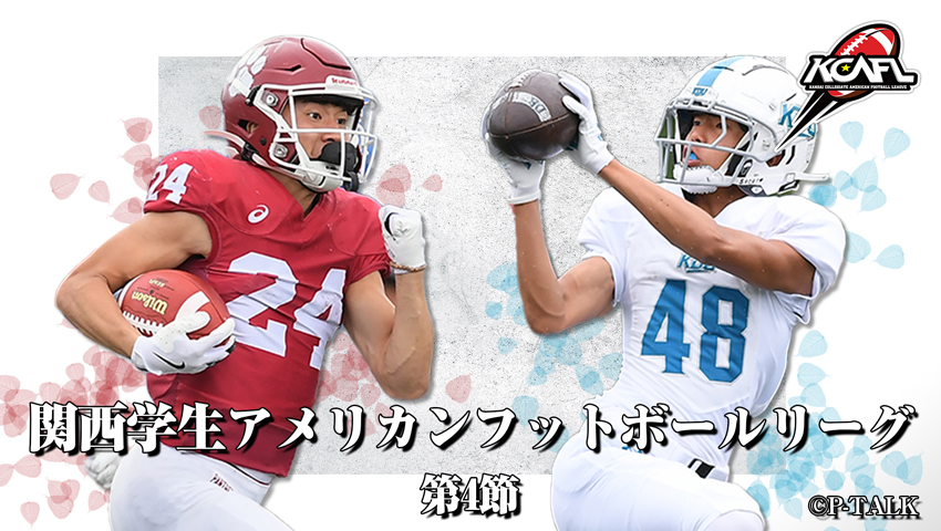 Div.1 第4節 立命館大学 vs 近畿大学